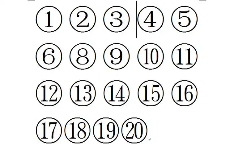 word中带圈数字1——20