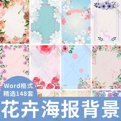 花卉word背景图片简约花边模板文档信纸海报背景模板花朵鲜花素材