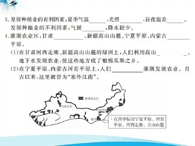 第八章 西北地区 第一节 自然特征与农业 第2课时