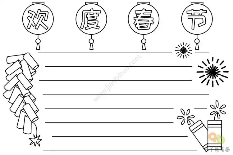 欢度春节手抄报模板简单实用