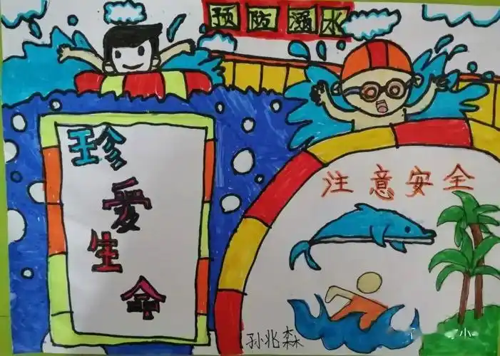 【安全教育】锦东小学防溺水安全宣传优秀学生作品展(一)