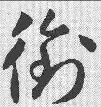 衔-草书字典-汉字