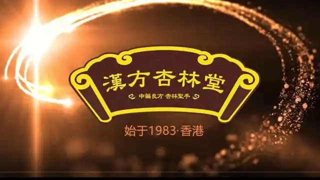 宜众汉方 香港汉方杏林堂