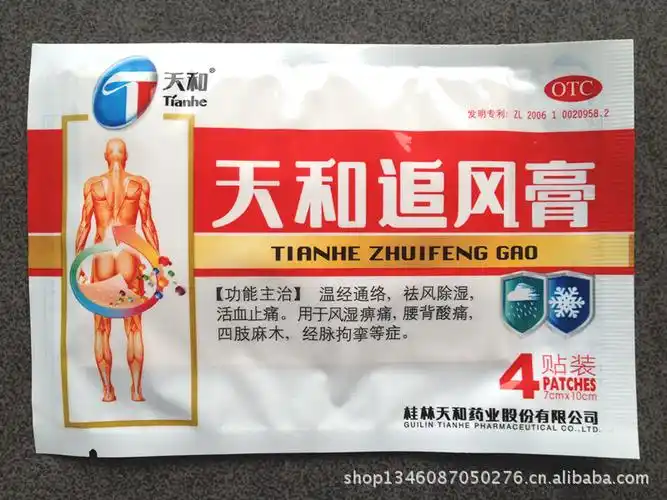 风湿膏药批发 正品天和追风膏 治疗风湿骨痛关节痛 颈肩腰腿痛