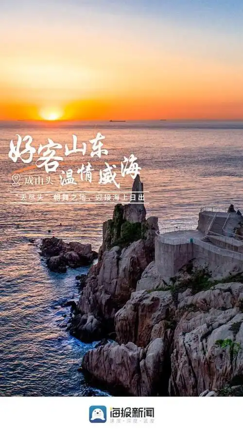 海报|好客山东·温情威海