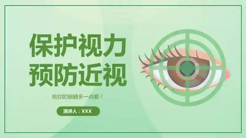 眼睛健康知识保护视力预防近视动态ppt模板pptx