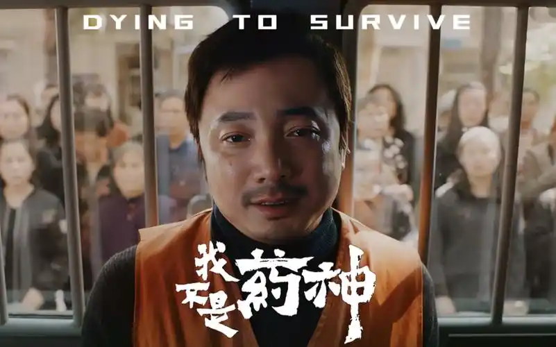 "我不想死,我想活着"|《我不是药神》