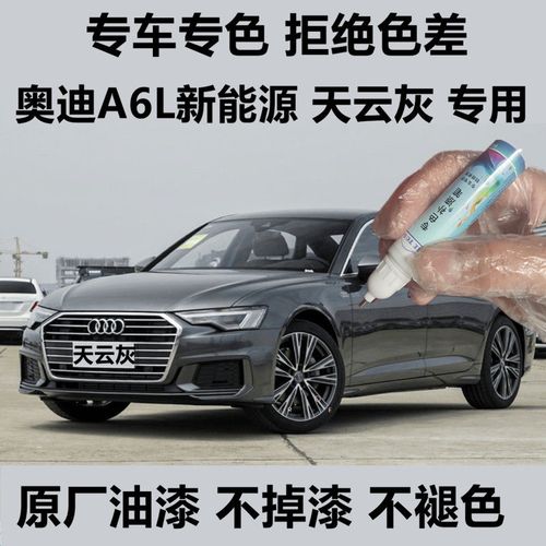 奥迪a6la6l新能源天云灰补漆笔划痕修补漆原厂灰色油漆天云灰专用