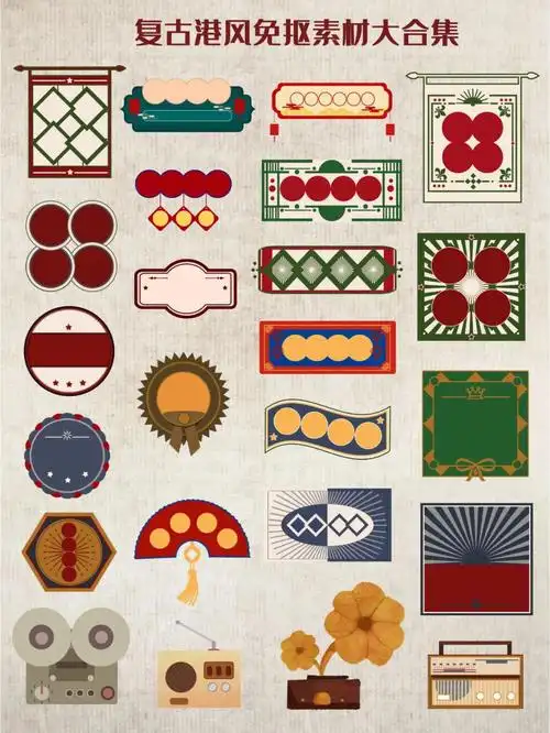 77免抠素材复古港风来袭设计素材大合集