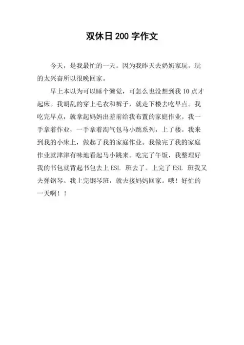 双休日200字作文