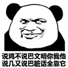 说脏话全靠它表情包 - 日常表情包