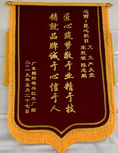 弘扬匠心精神 让匠人有名 为企业赋能——众企业献上锦旗表达感谢