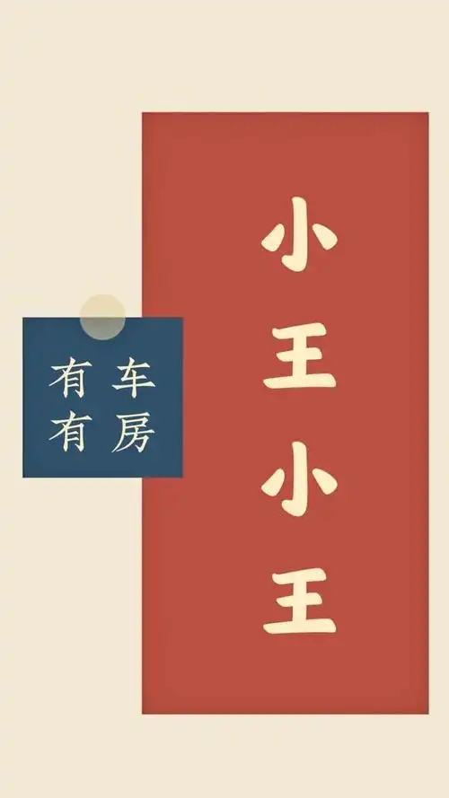 小王小王2021新年壁纸