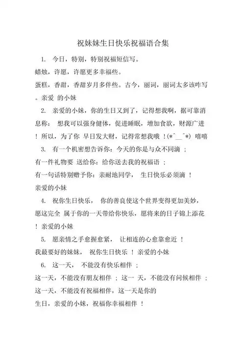 祝妹妹生日快乐祝福语合集