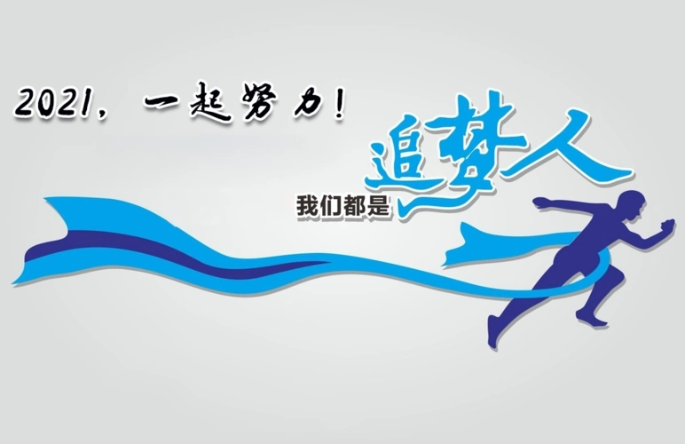 2021,一起努力!