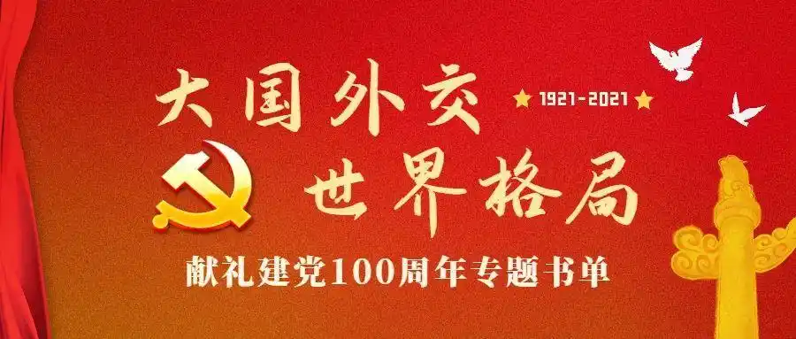 龙图在线67新语听书献礼建党100周年专题书单大国外交世界格局