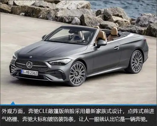 敞篷轿跑新贵奔驰cle敞篷版新车图解
