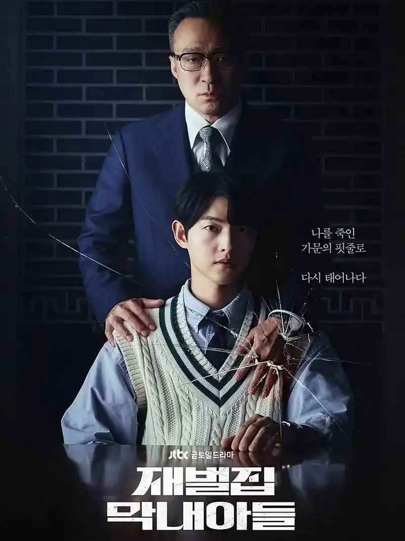 宋仲基2022新剧《财阀家的小儿子》剧名:《财阀家的小儿子》 - 抖音