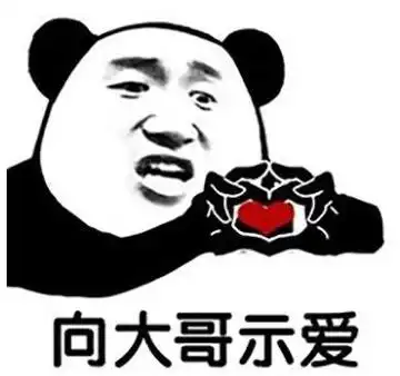 暴漫 文字表情包 向大哥示爱 搞怪 沙雕 魔性