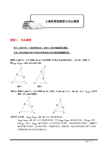 小学奥数几何五大模型(鸟头模型).doc 7页