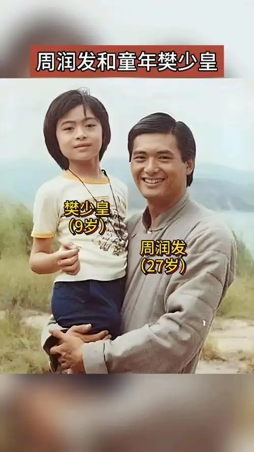 1982年周润发和童年时期的樊少皇
