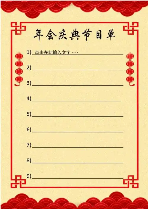 简约大方年会庆典节目单word模板