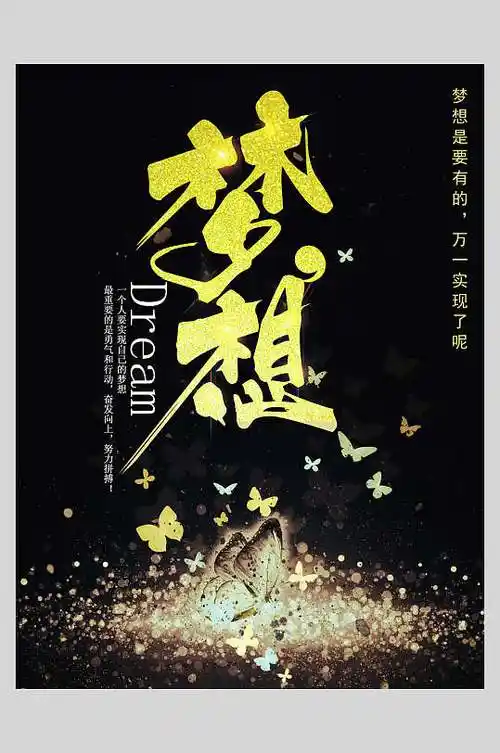 时尚黑金清新创意追梦企业文化海报