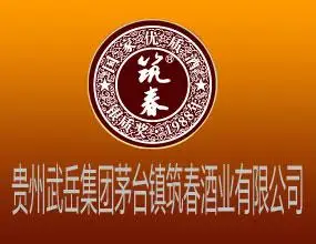贵州武岳集团茅台镇筑春酒业有限公司产品推广