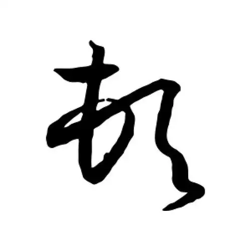 顿字的草书怎么写,顿的草书书法 - 爱汉语网