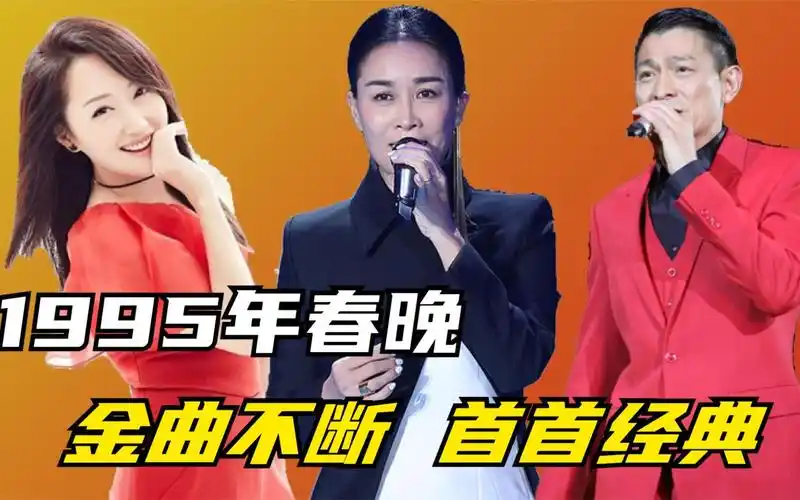 【春晚】1995年春晚金曲不断 刘德华献唱《忘情水》