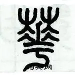 历培坚写的硬笔篆书花