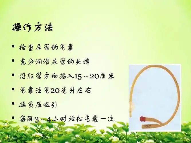 医学 失禁病人的皮肤护理ppt 操作方法             检查尿管的气囊