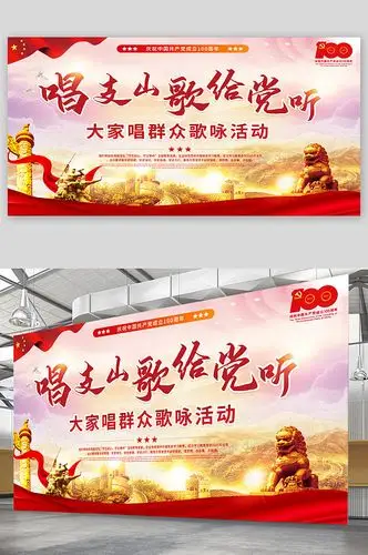 唱支山歌给党听展板