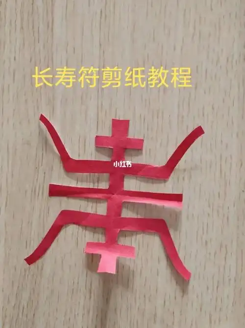 长寿符的剪纸教程