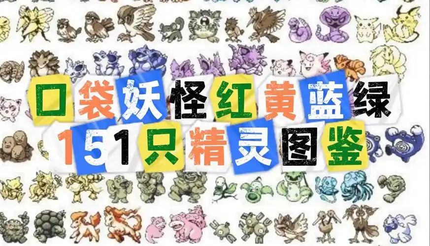 口袋妖怪初代红黄蓝绿151只精灵图鉴不得不说啊红绿的