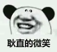 耿直的微笑_耿直_微笑表情