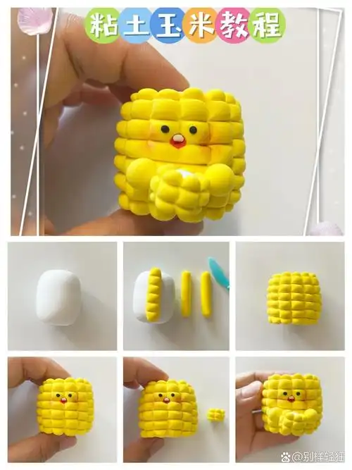 每日一手工|粘土玉米教程