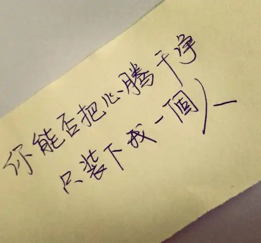 原创手写文字第172句 情感 治愈 成长 爱情 青春 时光 句子 伤感 回忆