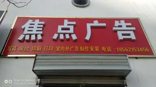 齐河县焦点广告牌制作有限公司