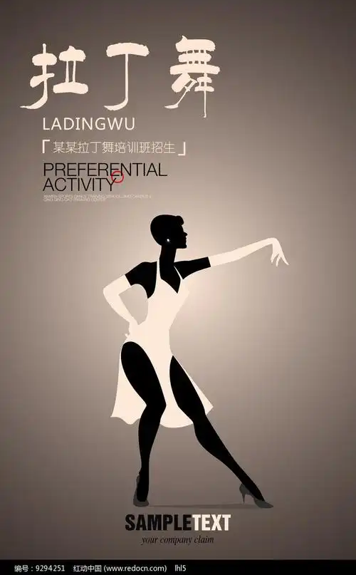 拉丁舞培训班招生海报