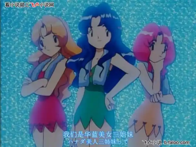 神奇宝贝之超神系统:华蓝三姐妹——樱花,杜丹,菖蒲图文