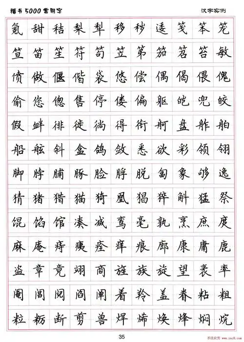 硬笔书法字帖下载《楷书5000常用字》(12)