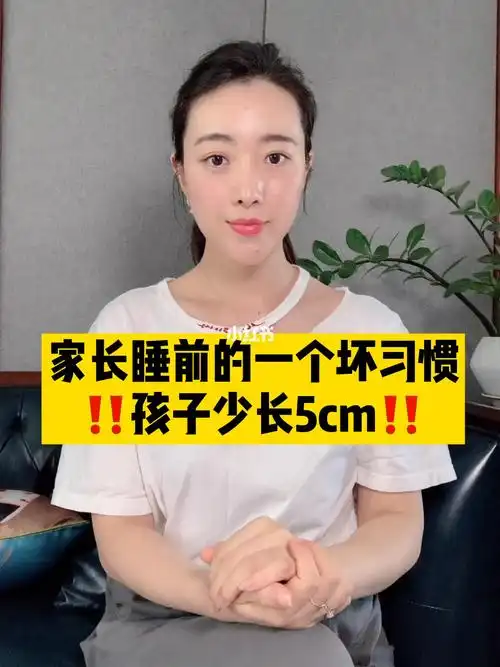 家长睡前一个坏习惯,孩子少长高5cm6015