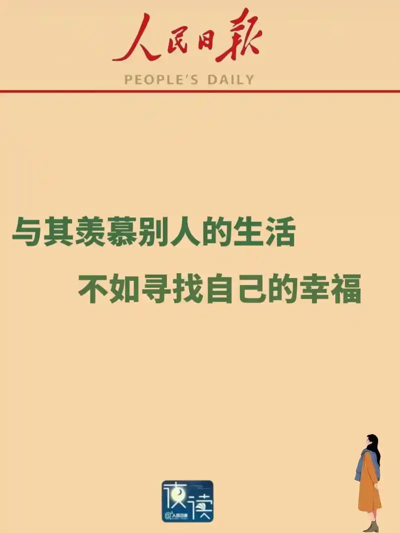 与其羡慕别人的生活,不如寻找自己的幸福人