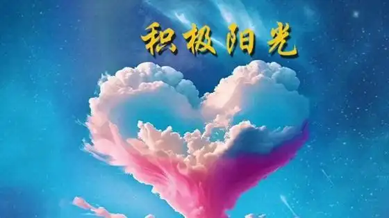 每个人,都应永远积极阳光