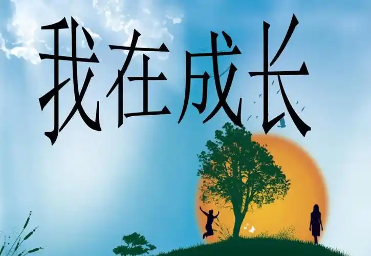 成长作文600字初中