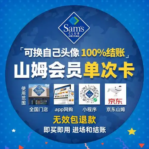 山姆会员卡一次