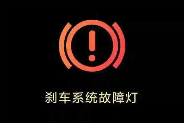 4,"圆形感叹号"——刹车系统故障灯