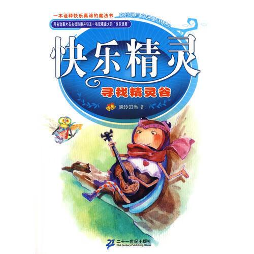 快乐精灵系列 寻找精灵谷