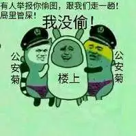 有人举报你偷图,跟我们走一趟,局里管屎_管屎_偷图_局里表情